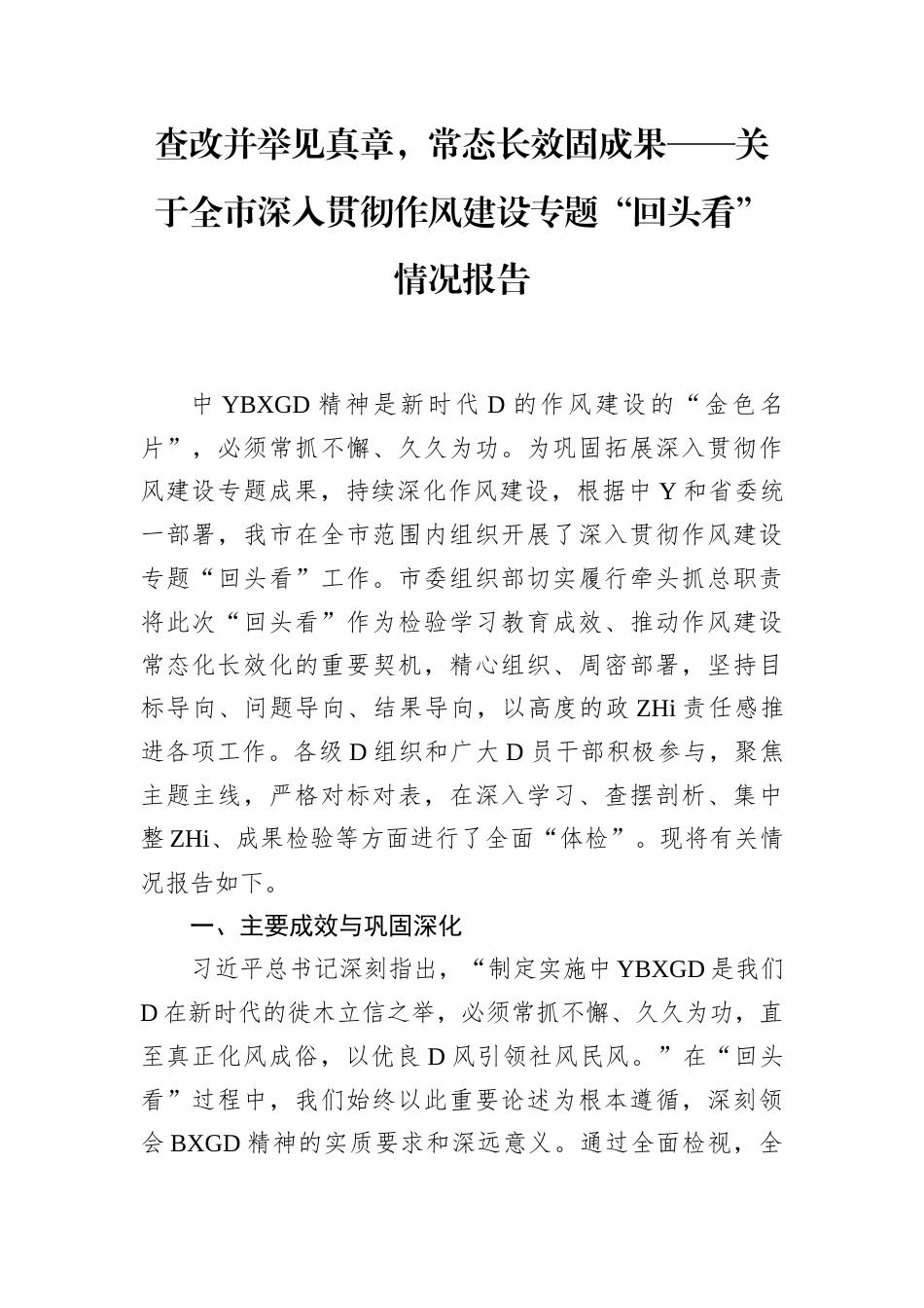 查改并举见真章，常态长效固成果——全市深入贯彻作风建设专题“回头看”情况报告(1)_第1页