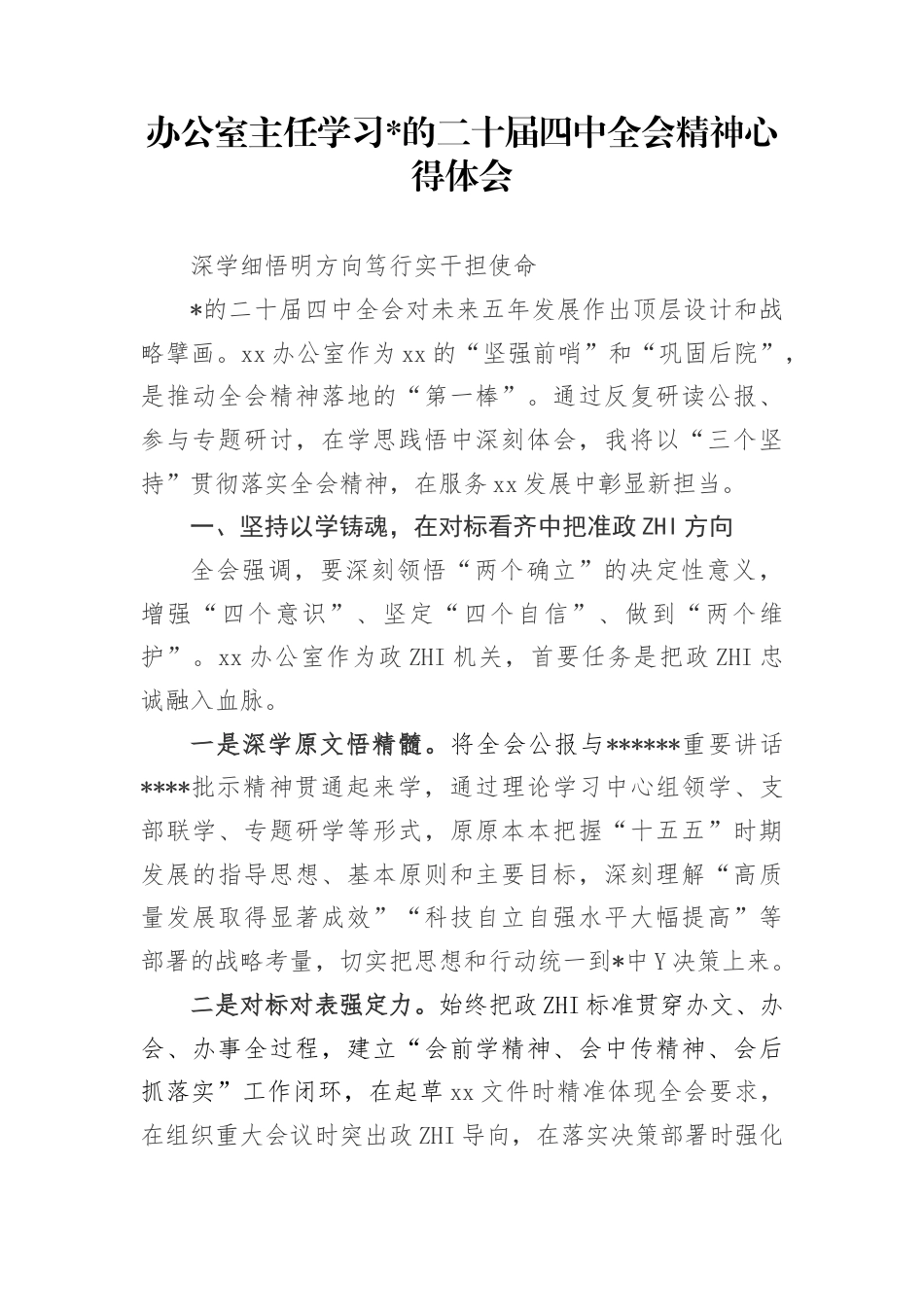 办公室主任学习二十届4中全会精神心得体会(1)_第1页