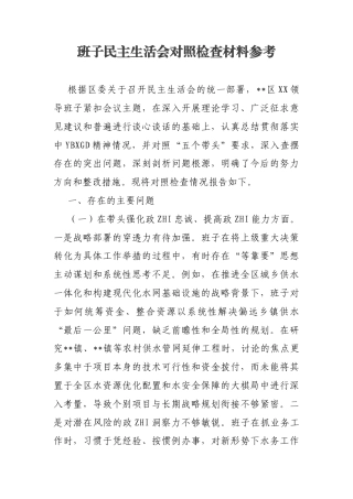 班子民主生活会对照检查材料参考3