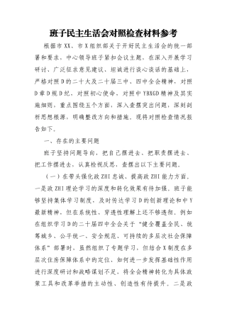班子民主生活会对照检查材料参考2