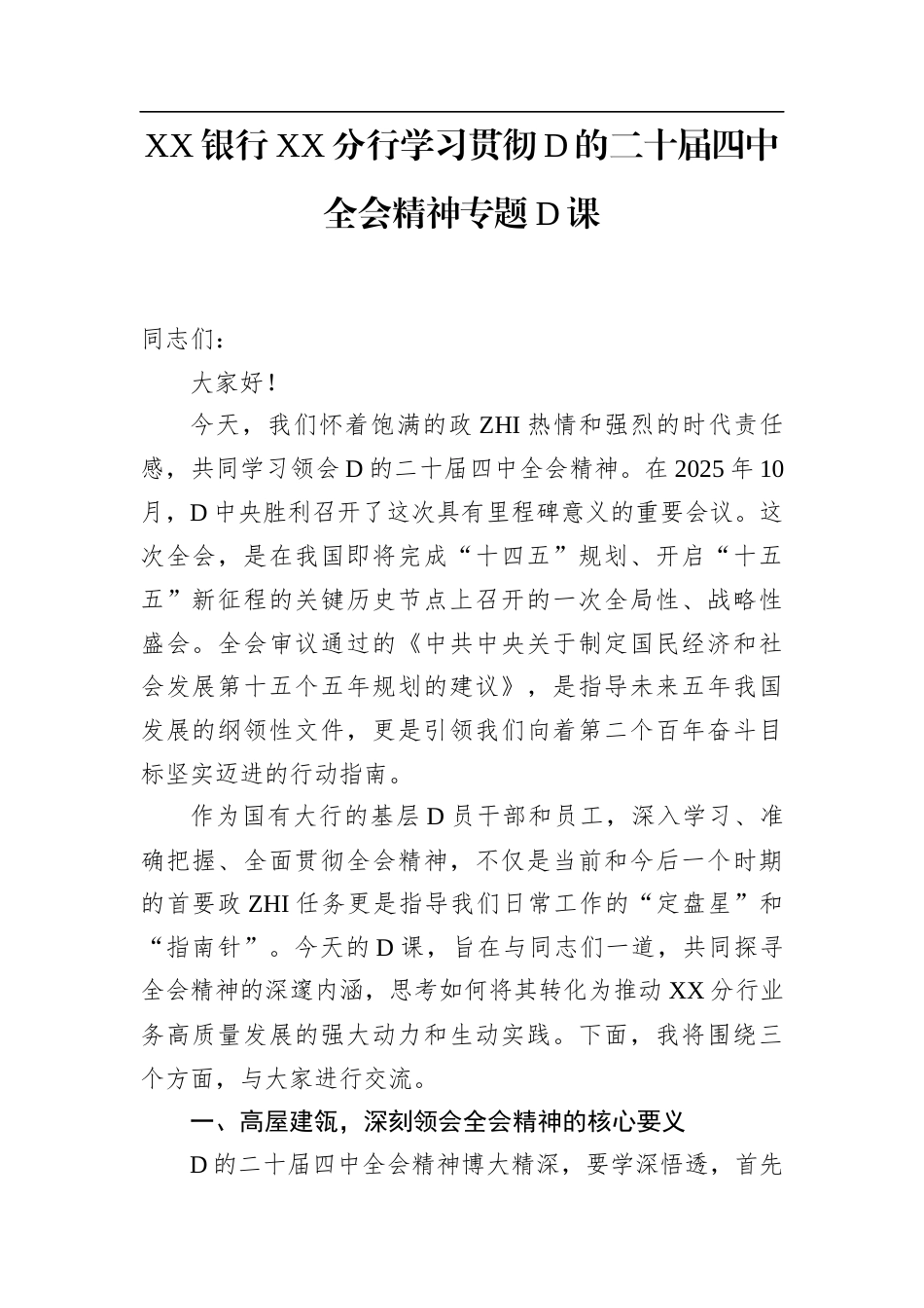 XX银行XX分行学习贯彻党的二十届4中全会精神专题党课(1)_第1页