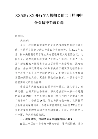 XX银行XX分行学习贯彻党的二十届4中全会精神专题党课(1)