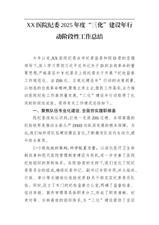 XX医院纪委2025年度“三化”建设年行动阶段性工作总结