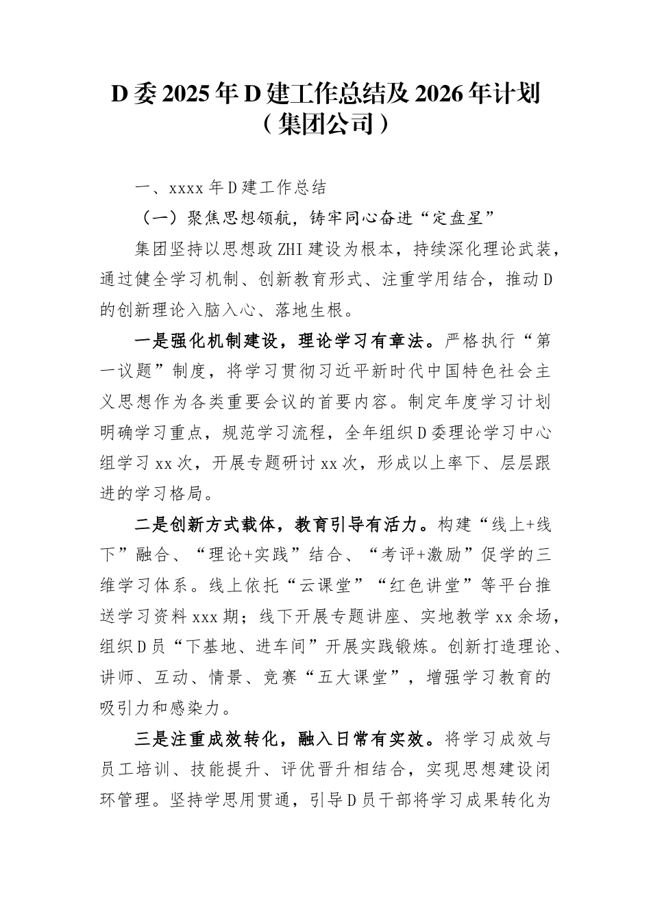党委2025年党建工作总结及2026年计划（集团公司）(1)_第1页