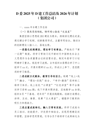 党委2025年党建工作总结及2026年计划（集团公司）(1)