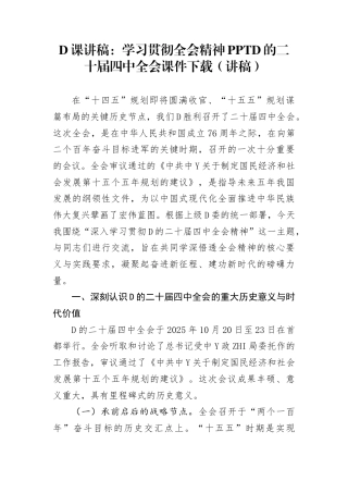 党课讲稿：学习贯彻全会精神PPT党的二十届4中全会课件下载（讲稿）