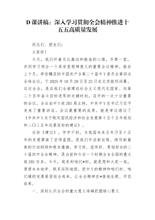 党课讲稿：深入学习贯彻全会精神   推进十五五高质量发展(1)