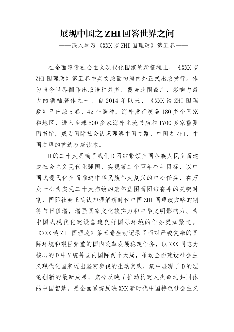 党课讲稿：《治国理政》第五卷：展现中国之治回答世界之问(1)_第1页