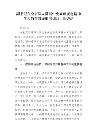 副书记在全省深入贯彻学习教育督导组培训会上的讲话(1)