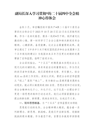 副局长深入学习贯彻党的二十届4中全会精神心得体会(2)