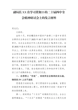 副局长XX在学习贯彻党的二十届4中全会精神研讨会上的发言材料(1)