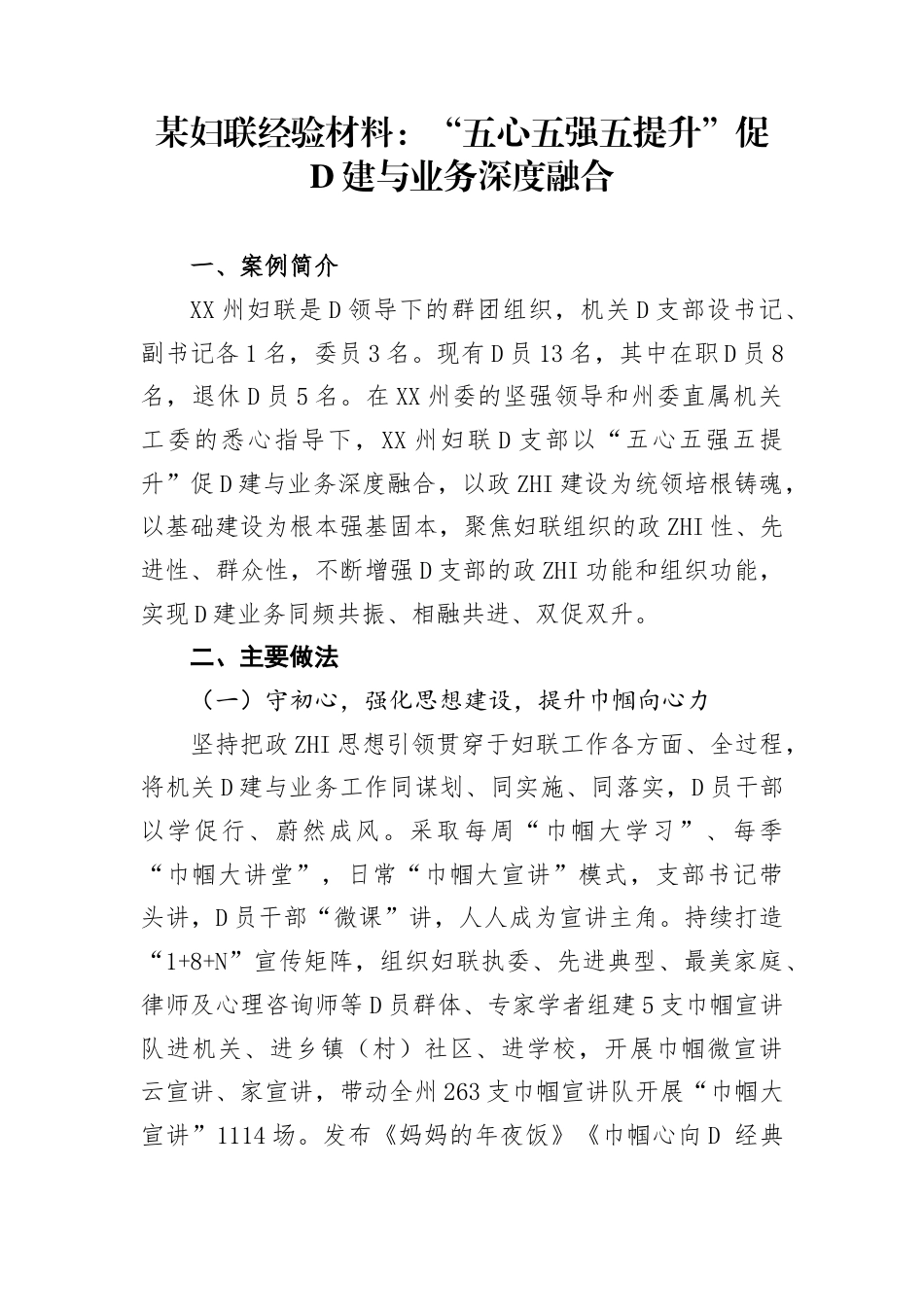 妇联经验材料：“五心五强五提升”促党建与业务深度融合_第1页