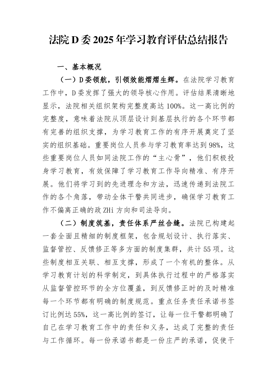 法院党委2025年学习教育评估总结报告_第1页