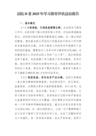 法院党委2025年学习教育评估总结报告