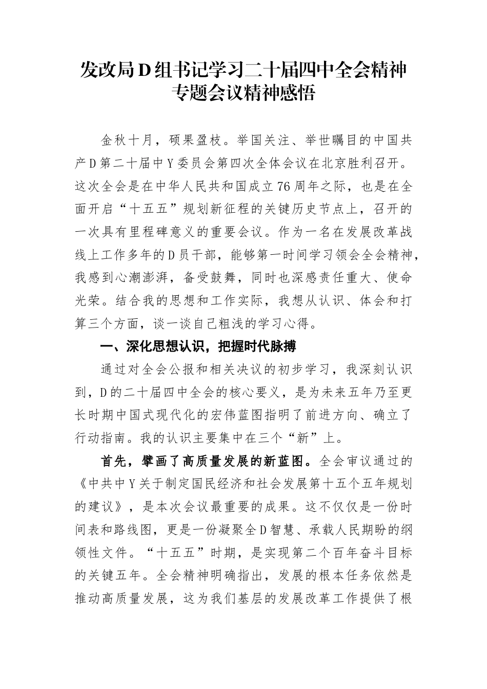 发改局党组书记学习二十届4中全会精神专题会议精神感悟_第1页