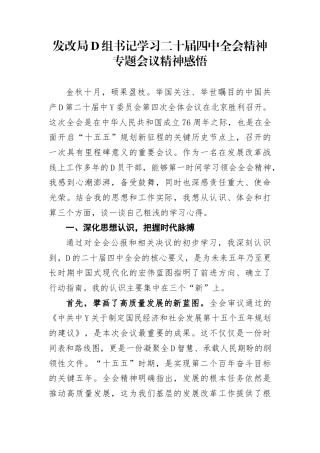 发改局党组书记学习二十届4中全会精神专题会议精神感悟