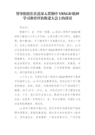 督导组组长在县深入贯彻学习教育评估推进大会上的讲话