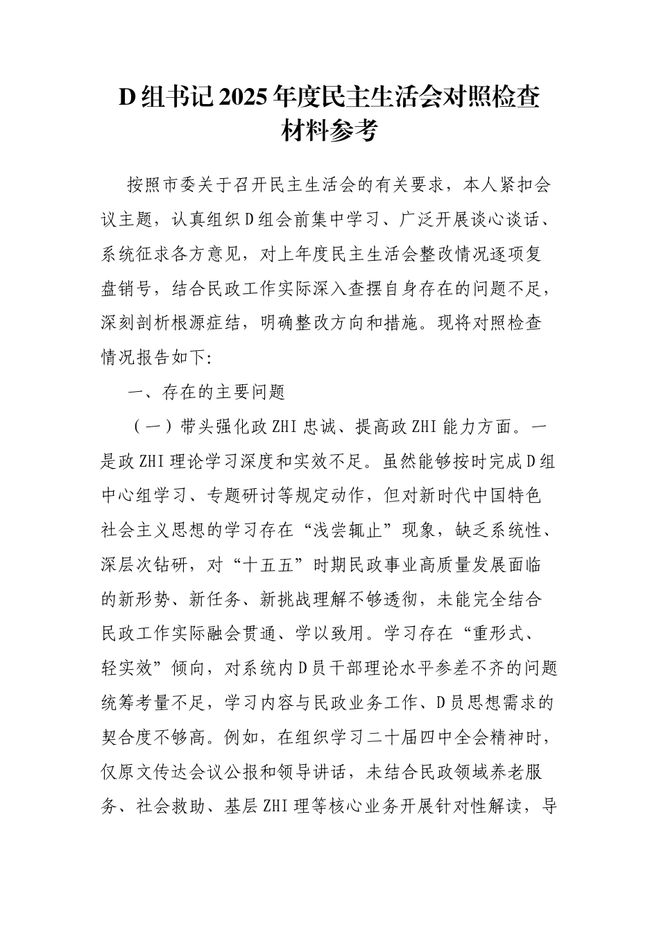 党组书记2025年度民主生活会对照检查材料_第1页