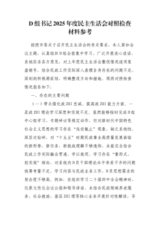 党组书记2025年度民主生活会对照检查材料