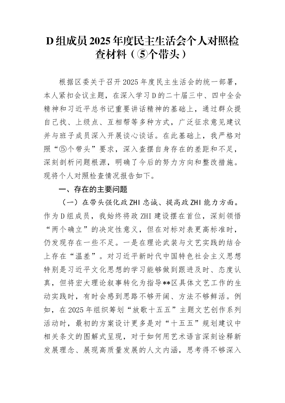 党组成员2025年度民主生活会个人对照检查材料_第1页