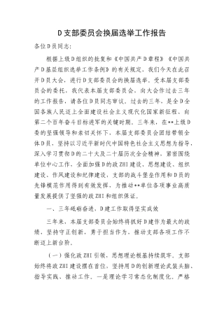 党支部委员会换届选举工作报告（三年总结）