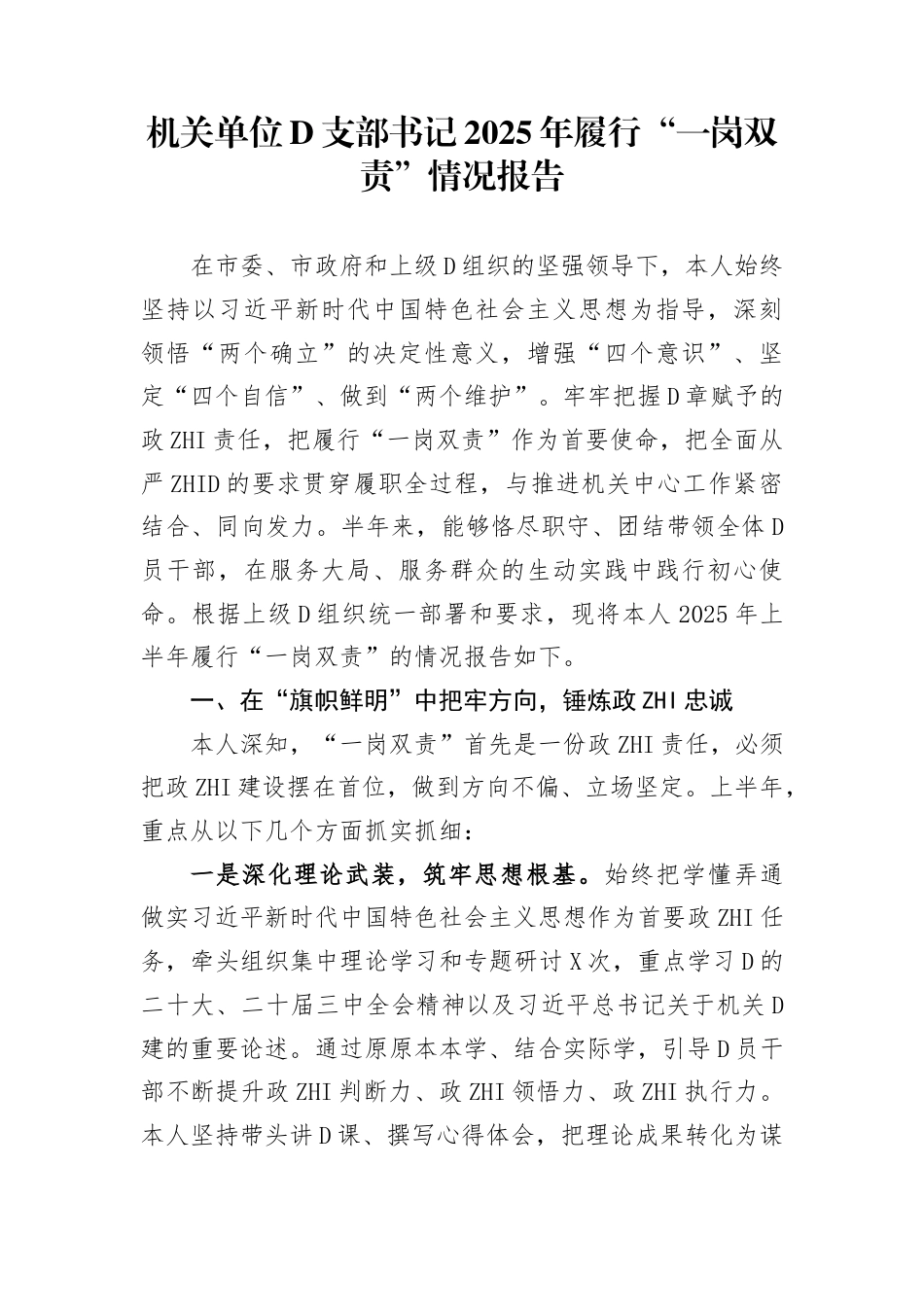 党支部书记2025年履行“一岗双责”情况报告_第1页