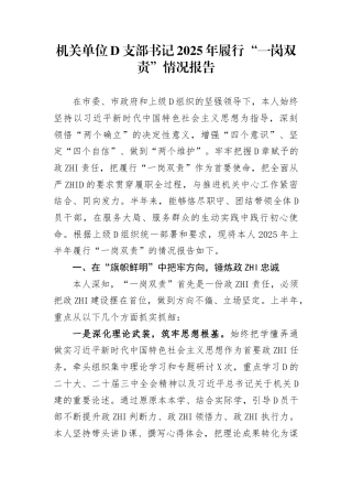 党支部书记2025年履行“一岗双责”情况报告