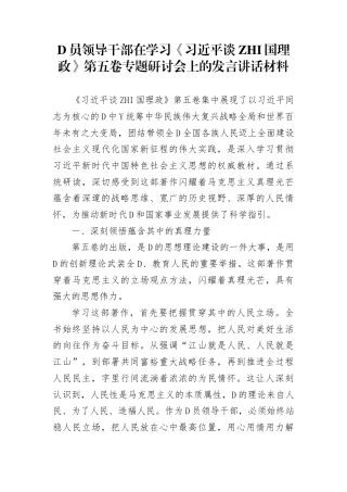 党员领导干部在学习《谈治国理政》第五卷专题研讨会上的发言讲话材料