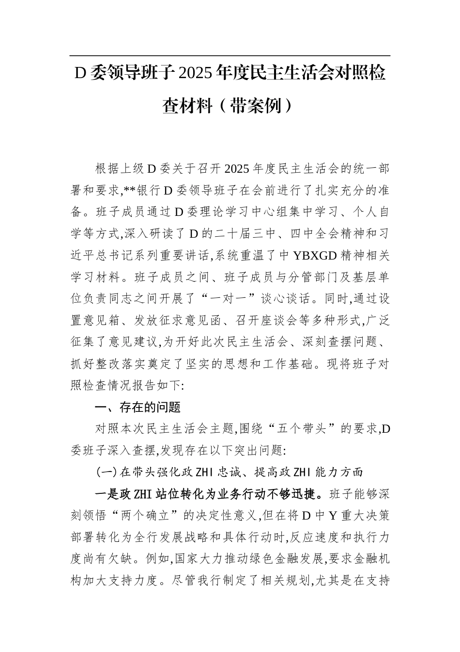 党委领导班子2025年度民主生活会对照检查材料（带案例）_第1页