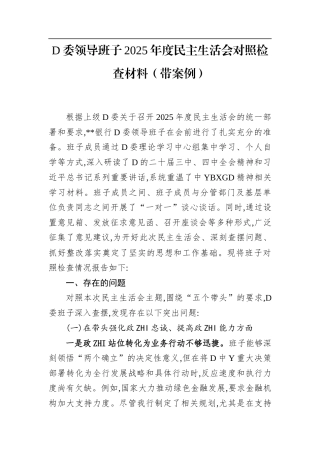 党委领导班子2025年度民主生活会对照检查材料（带案例）