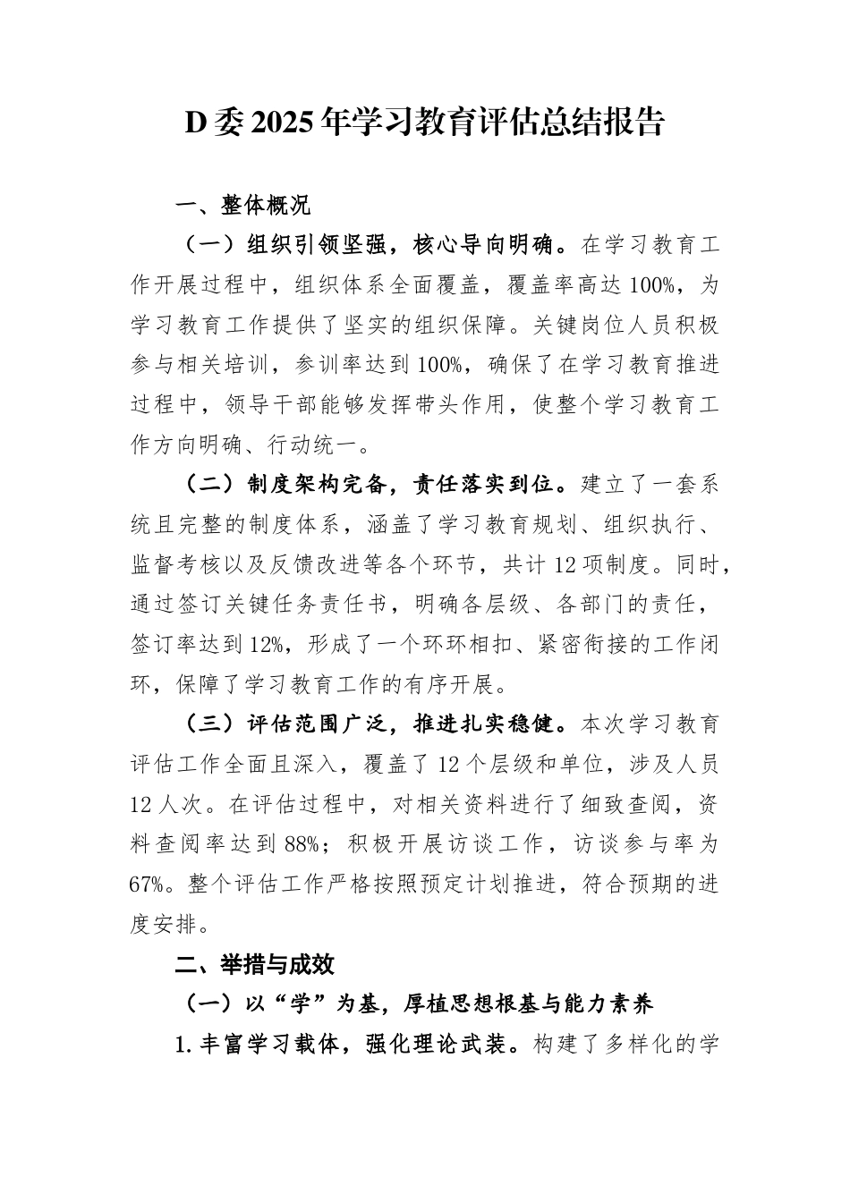 党委2025年学习教育评估总结报告_第1页