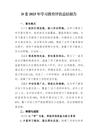 党委2025年学习教育评估总结报告