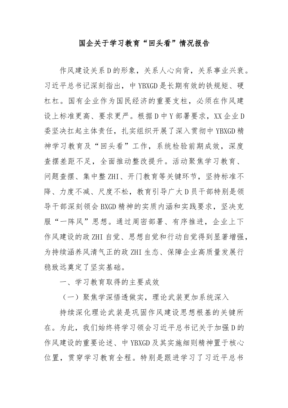 国企学习教育“回头看”情况报告(1)_第1页