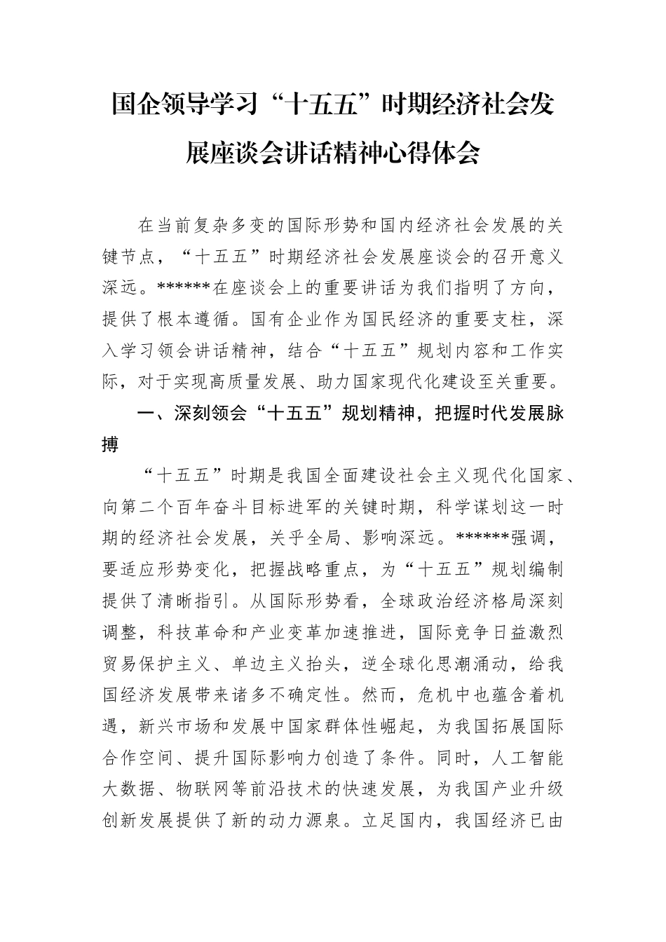 国企领导学习“十五五”时期经济社会发展座谈会讲话精神心得体会_第1页