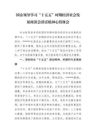 国企领导学习“十五五”时期经济社会发展座谈会讲话精神心得体会