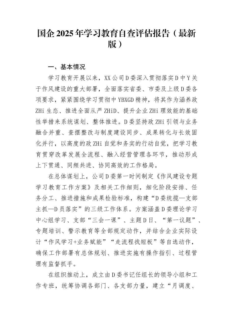 国企2025年学习教育自查评估报告（最新版）_第1页