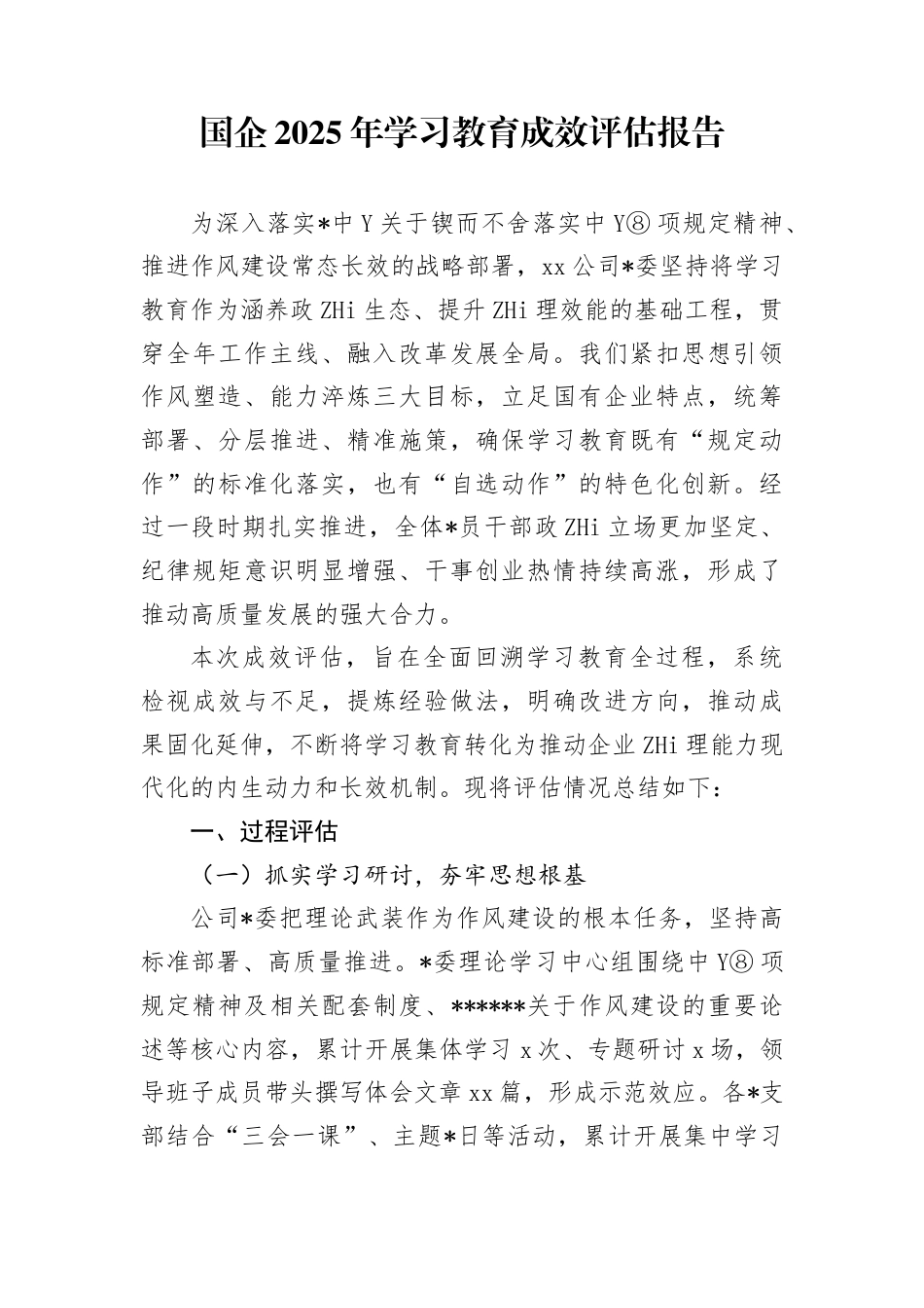 国企2025年学习教育成效评估报告(1)_第1页
