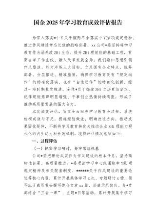 国企2025年学习教育成效评估报告(1)
