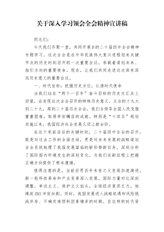 关于深入学习领会全会精神宣讲稿