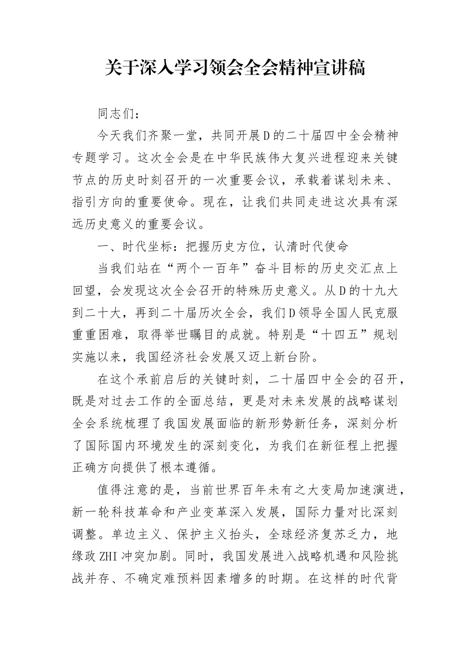 关于深入学习领会全会精神宣讲稿(1)_第1页