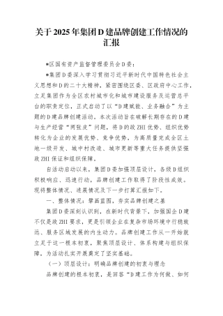 关于2025年集团党建品牌创建工作情况的汇报