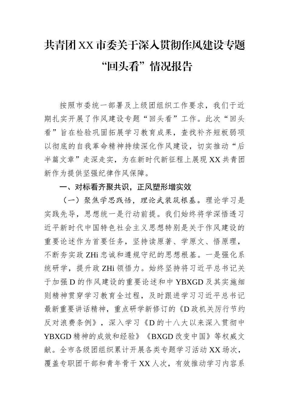共青团市委深入贯彻作风建设专题“回头看”情况报告_第1页