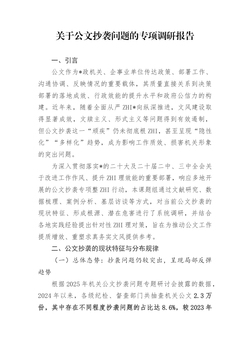 公文抄袭问题的专项调研报告_第1页