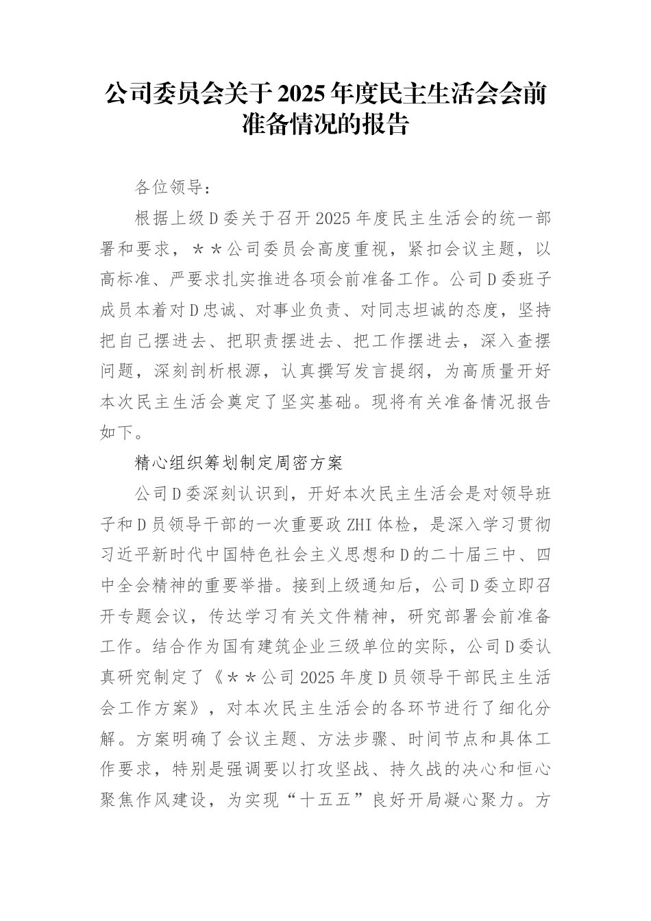 公司委员会2025年度民主生活会会前准备情况的报告_第1页
