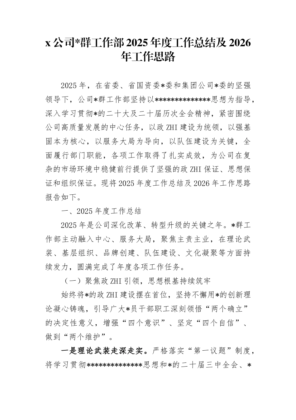 公司党群工作部2025年度工作总结及2026年工作思路计划_第1页