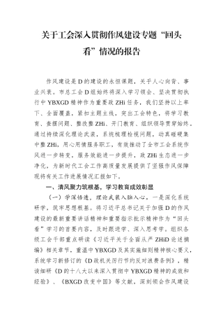 工会深入贯彻作风建设专题“回头看”情况的报告(1)