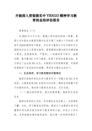 国有企业开展深入贯彻落实中央八项规定精神学习教育的总结评估报告（范文2篇）(1)