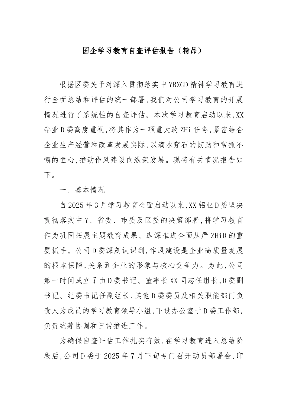 国企学习教育自查评估报告_第1页