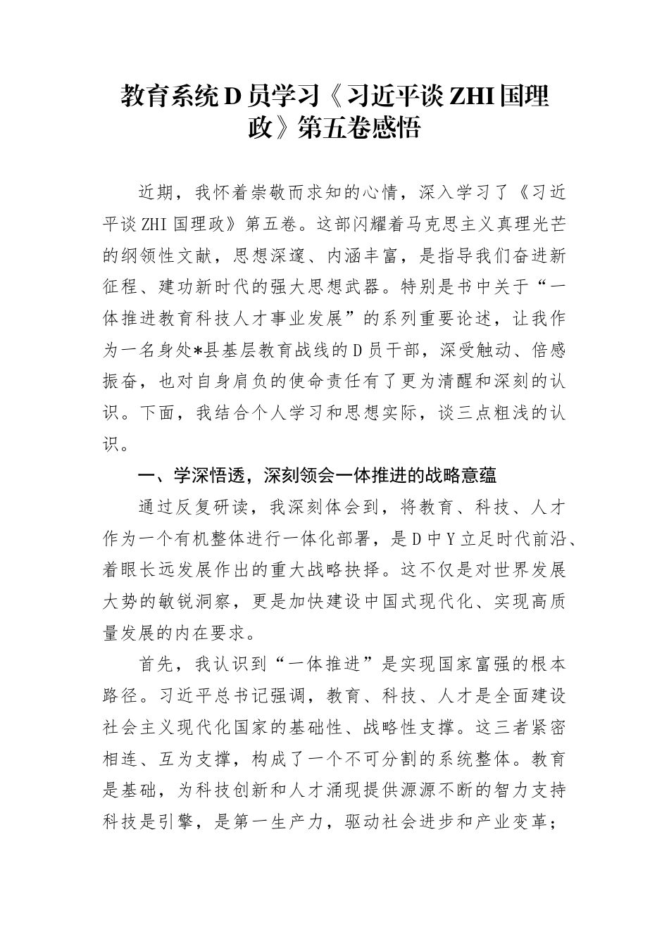 教育系统党员学习《谈治国理政》第五卷心得体会发言(1)_第1页