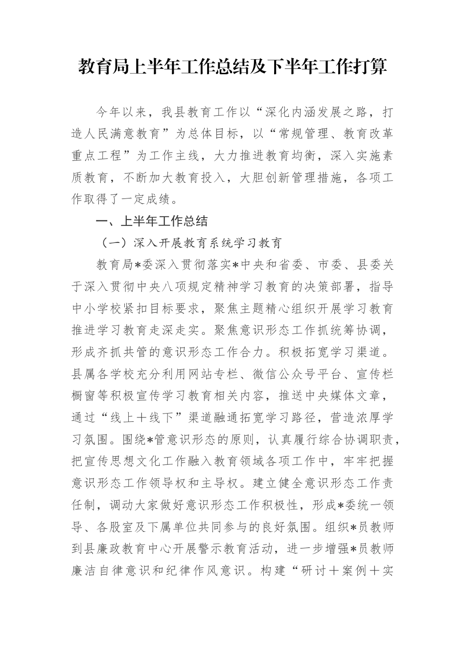 教育局上半年工作总结及下半年工作打算计划_第1页